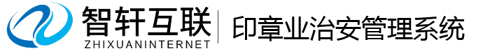 印章业治安管理系统
